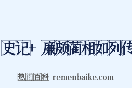 史记+廉颇蔺相如列传是什么意思的图片